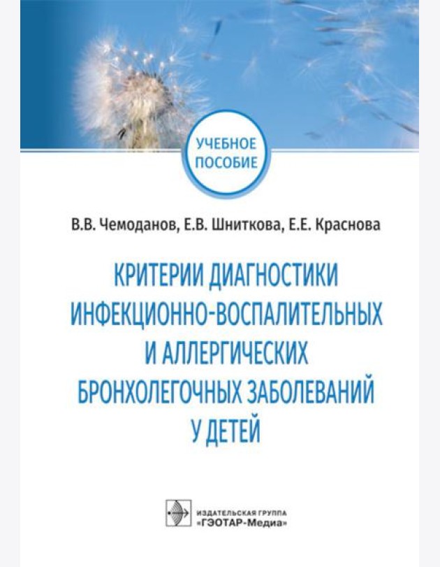 Критерии диагностики инфекционно-воспалительных и аллергических бронхолегочных заболеваний у детей: учебное пособие