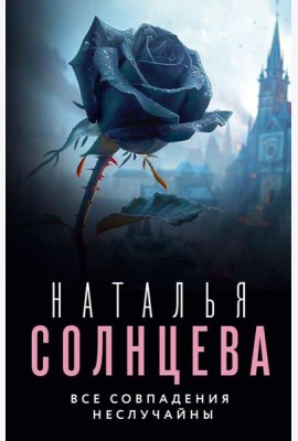 Все совпадения неслучайны: роман