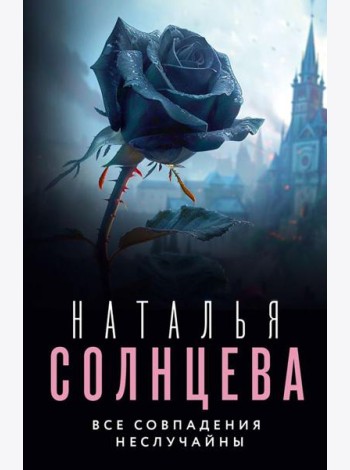 Все совпадения неслучайны: роман