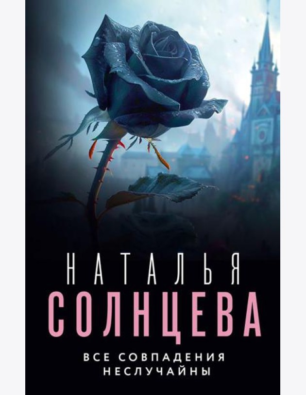 Все совпадения неслучайны: роман