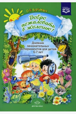 Добро пожаловать в экологию! Дневник занимательных экспериментов для детей 6-7 лет