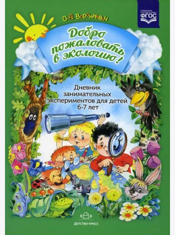 Добро пожаловать в экологию! Дневник занимательных экспериментов для детей 6-7 лет