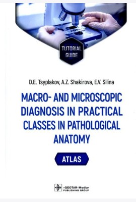 Macro- and microscopic diagnosis in practical classes in pathological anatomy. Atlas : tutorial guide. (кн. на англ. яз.)