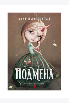 Подмена: роман
