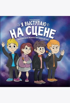 Я выступаю на сцене: ораторское искусство для детей. 2-е изд