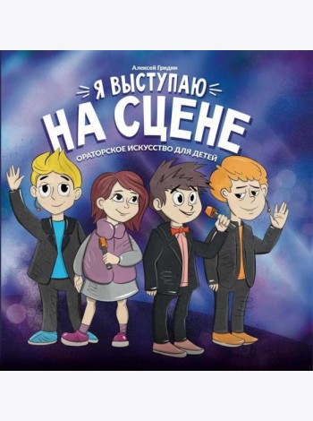 Я выступаю на сцене: ораторское искусство для детей. 2-е изд