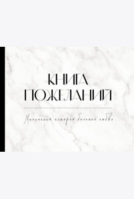 Книга пожеланий на свадьбу. Мрамор