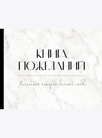 Книга пожеланий на свадьбу. Мрамор