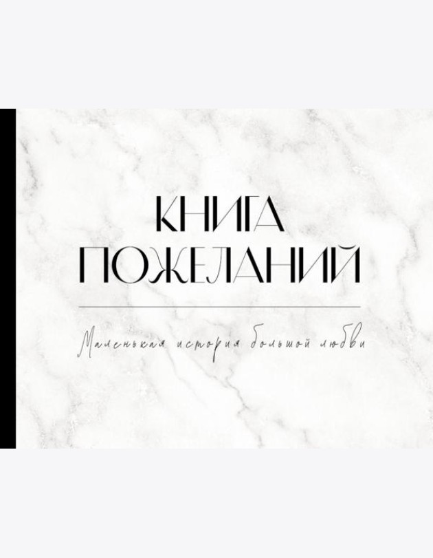 Книга пожеланий на свадьбу. Мрамор