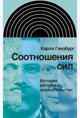 Соотношения сил. История, риторика, доказательство