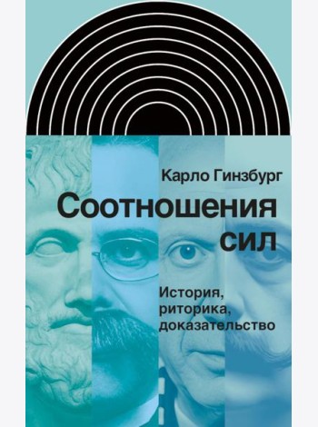 Соотношения сил. История, риторика, доказательство