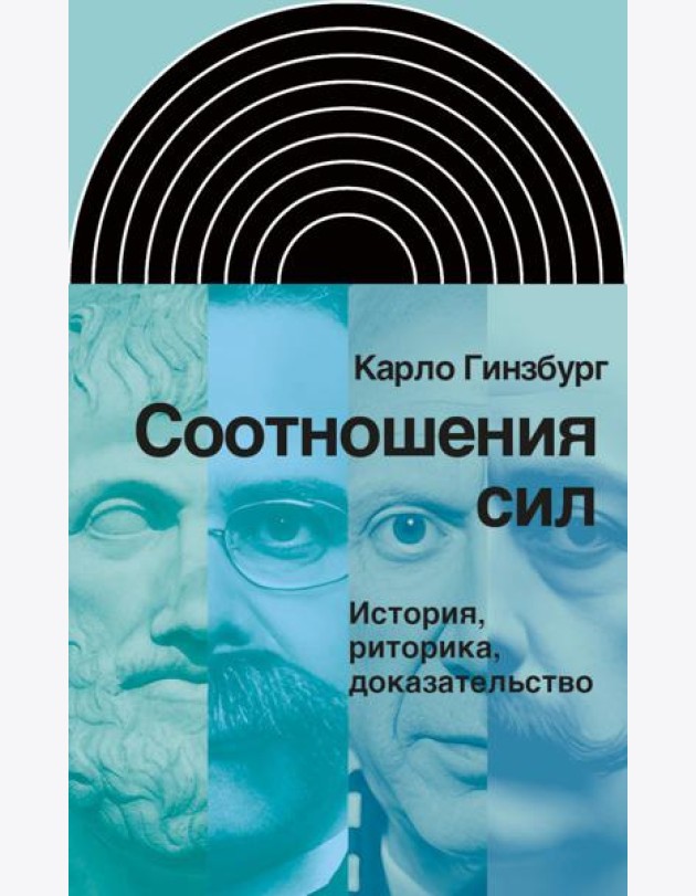 Соотношения сил. История, риторика, доказательство