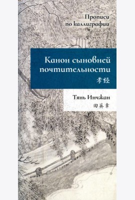 Канон сыновней почтительности. Прописи по каллиграфии