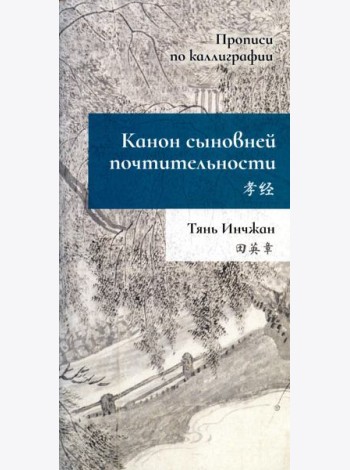 Канон сыновней почтительности. Прописи по каллиграфии