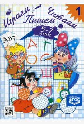 Играем, читаем, пишем. Рабочая тетрадь №1 (5-7 лет)