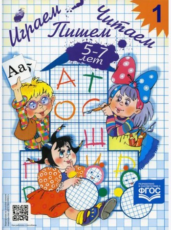 Играем, читаем, пишем. Рабочая тетрадь №1 (5-7 лет)