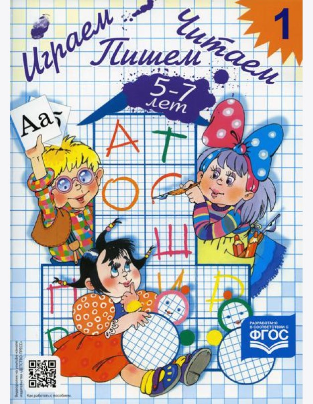 Играем, читаем, пишем. Рабочая тетрадь №1 (5-7 лет)