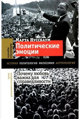 Политические эмоции: почему любовь важна для справедливости