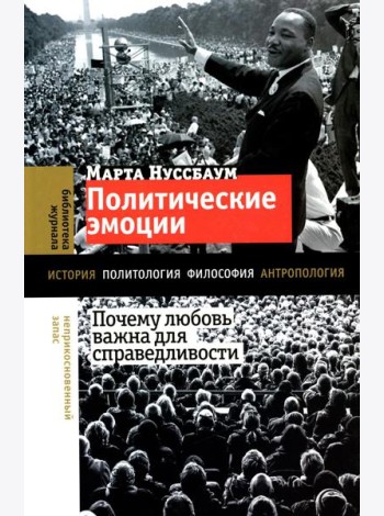 Политические эмоции: почему любовь важна для справедливости