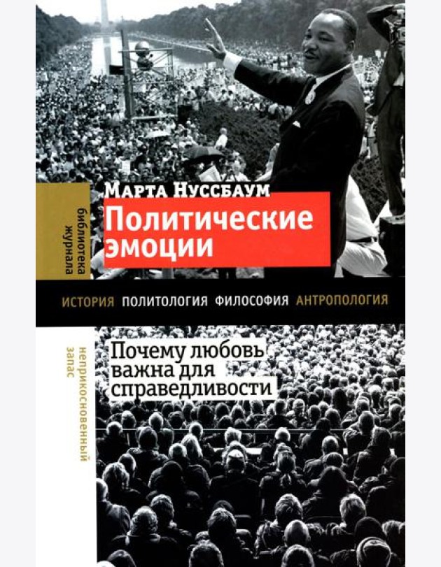 Политические эмоции: почему любовь важна для справедливости