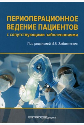 Периоперационное ведение пациентов с сопутствующими заболеваниями. Руководство для врачей