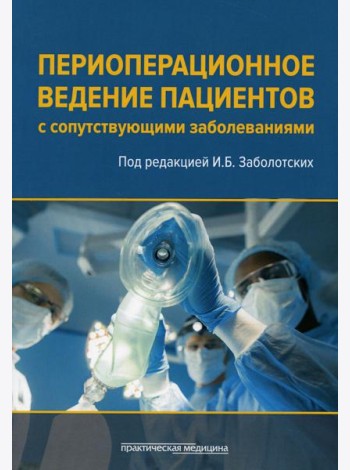 Периоперационное ведение пациентов с сопутствующими заболеваниями. Руководство для врачей