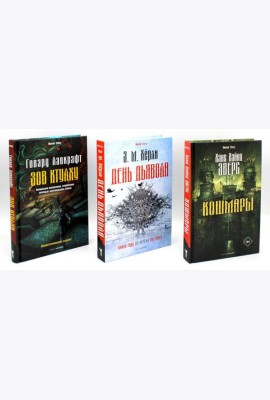 Кошмары и хоррор (комплект из 3-х книг)
