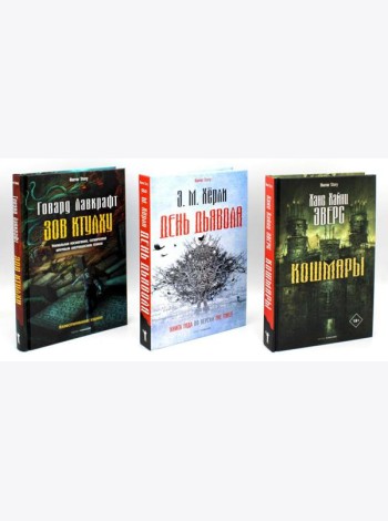 Кошмары и хоррор (комплект из 3-х книг)