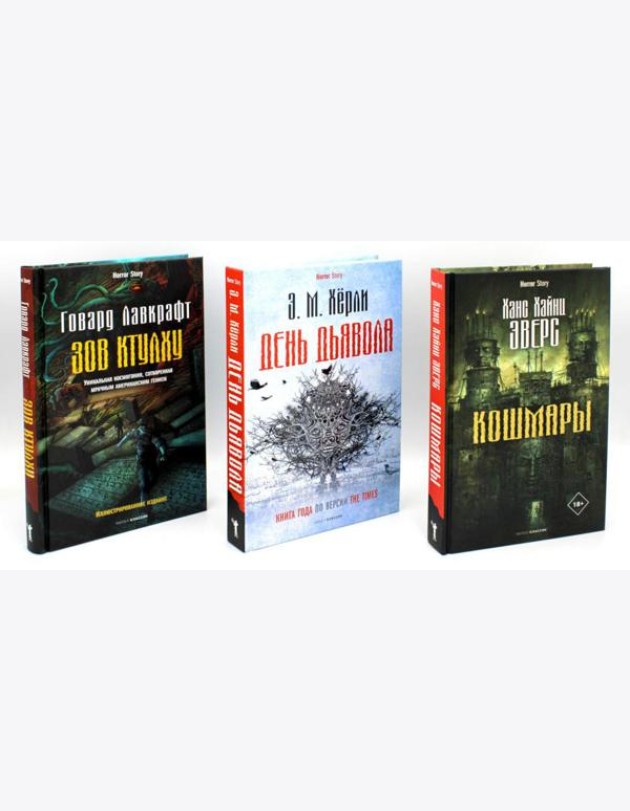 Кошмары и хоррор (комплект из 3-х книг)