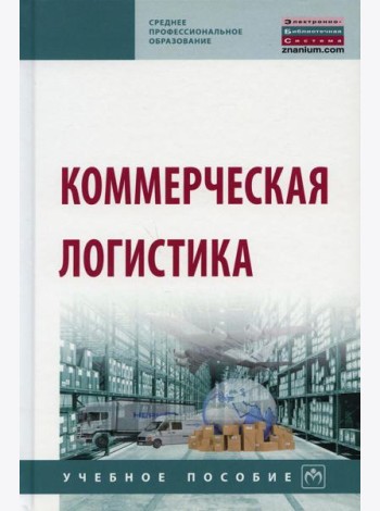 Коммерческая логистика: Учебное пособие. 2-е изд., испр. и доп