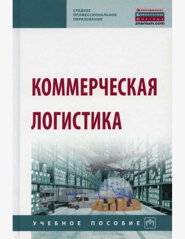 Коммерческая логистика: Учебное пособие. 2-е изд., испр. и доп