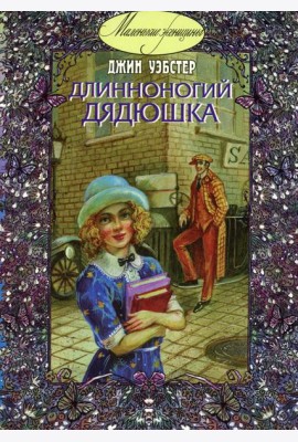Длинноногий дядюшка