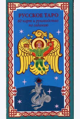 Русское Таро. Колода Коляды (60 карт + краткое руководство)