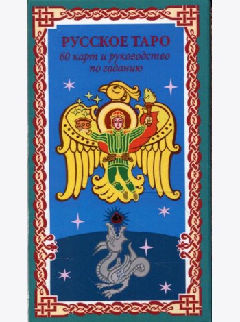 Русское Таро. Колода Коляды (60 карт + краткое руководство)