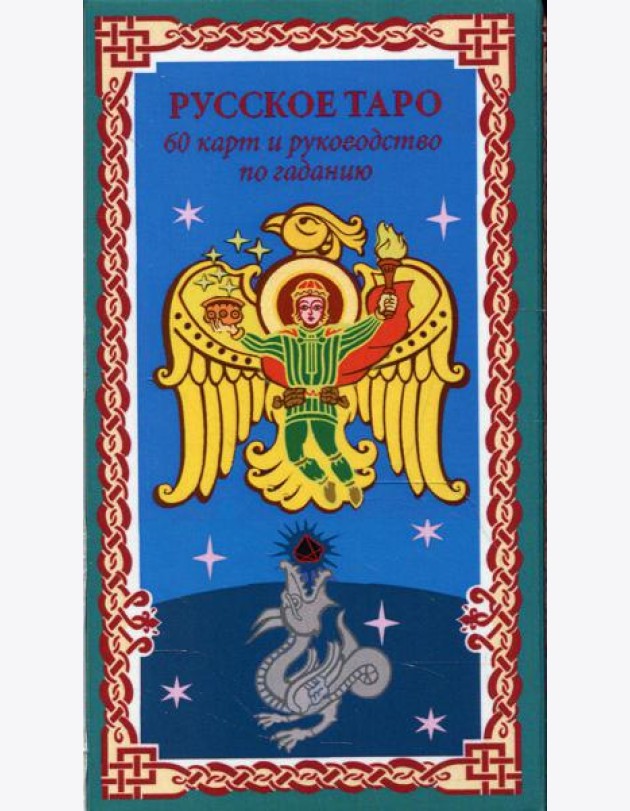 Русское Таро. Колода Коляды (60 карт + краткое руководство)