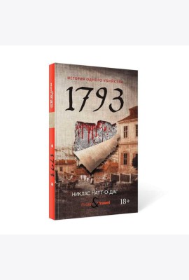 1793. История одного убийства: роман