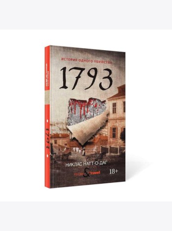 1793. История одного убийства: роман