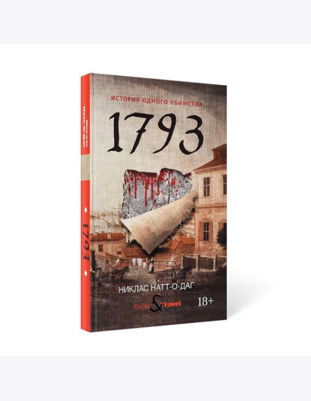 1793. История одного убийства: роман