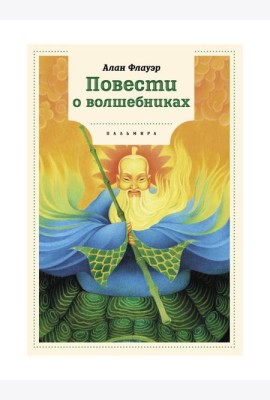 Повести о волшебниках: повести