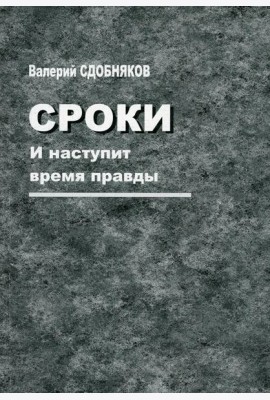Сроки. И наступит время правды