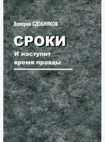 Сроки. И наступит время правды