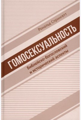 Гомосексуальность: Библейско-богословский и исторический аспекты