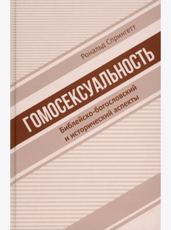 Гомосексуальность: Библейско-богословский и исторический аспекты