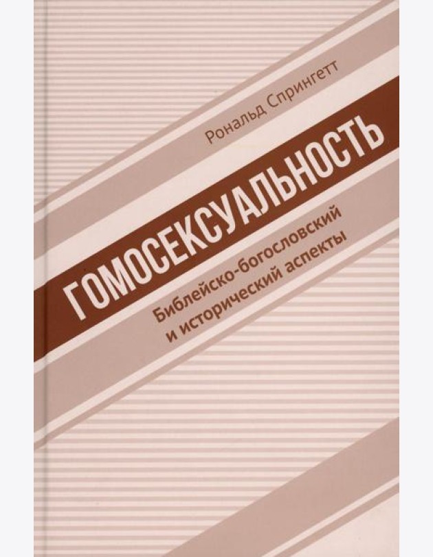Гомосексуальность: Библейско-богословский и исторический аспекты