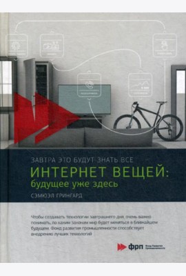 Интернет вещей: Будущее уже здесь