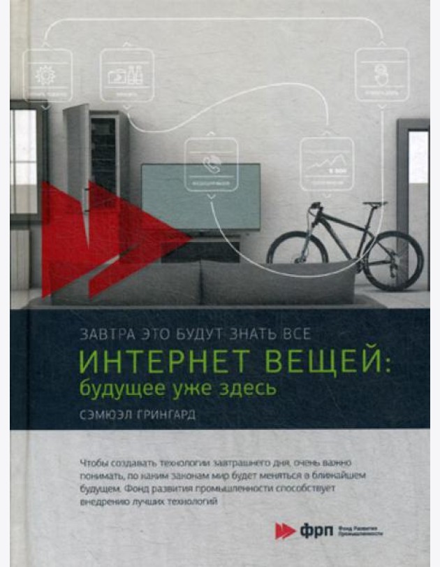 Интернет вещей: Будущее уже здесь