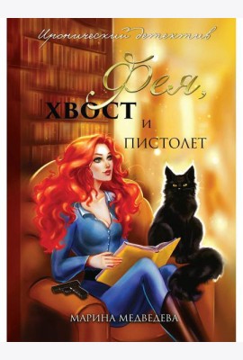 Фея, хвост и пистолет
