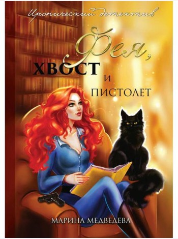 Фея, хвост и пистолет
