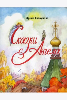 Сказки Ангела. Десять заповедей для детей