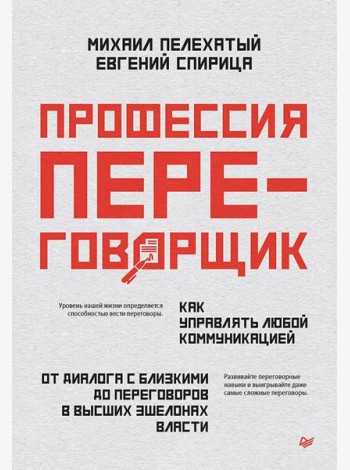 Профессия - переговорщик. Как управлять любой коммуникацией. От диалога с близкими до переговоров в высших эшелонах власти